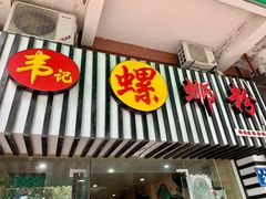 -韦记螺蛳粉(NO2店)