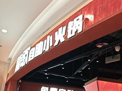 -龍歌自助小火锅(雨花台江南虹悦城店)