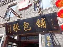 门面-张包铺(道外店)