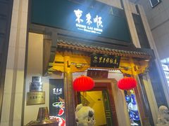 -东来顺饭庄(王府井步行街店)