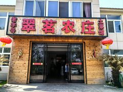 -翠茗农庄土菜馆(天目湖店)