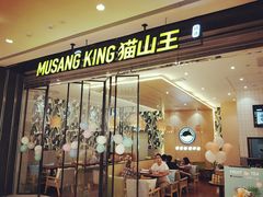 门面-MUSANG KING猫山王(龙湖杭州滨江天街店)