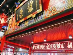 门面-谊荣海鲜大牌档(石湖店)