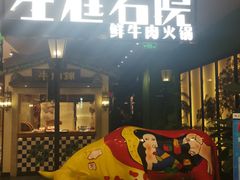 门面-潮粥荟·潮汕砂锅粥(朝阳大悦城店)