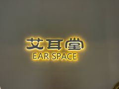 -艾耳堂·采耳头疗SPA(蟠龙天地店)