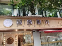 -蓉城阳光推拿馆(理想中心店)