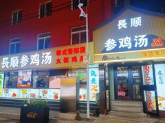-长顺参鸡汤店(西塔总店)