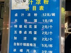 -清真·宏顺祥卤汁凉粉(大皮院店)