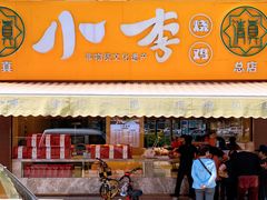 门面-小李烧鸡(西北角总店)