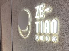 -泽田本家·铜锣烧(TX淮海店)