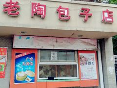 门面-老陶包子铺(南大西南村店)
