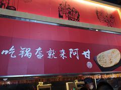 门面-阿甘锅盔(合生汇购物中心店)