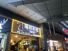 门面-渝和喵叔米线(南坪万达店)