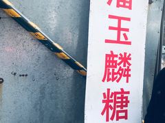 -潘玉麟糖粥