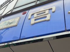 -宫廷糕点铺(双林中横路店)