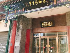 门面-东来顺饭庄(新源里店)