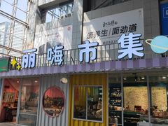 -丽达购物中心(崂山店)