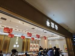 -萃华金店(罗斯福广场店)