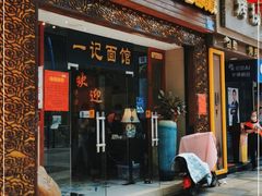 门面-一记面馆(易发店)