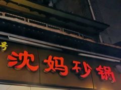 门面-沈妈砂锅(光华村店)