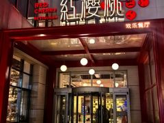 -红樱桃·欢乐餐厅(太原里店)