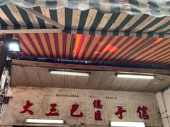 门面-大三巴饼家(大三巴街店)