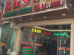 门面-昌茂客家情