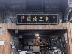 门面-黄三汤圆