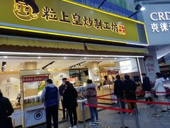 门面-粒上皇(淮河路步行街店)