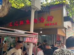 -汪记鲜鱼糊汤粉(沈阳路总店)
