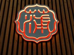 -蒲石小点(愚园路店)