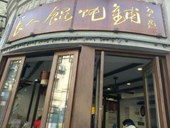 -长人馄饨铺(解放街店)