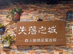 -失落之城密室逃脱沉浸剧场(江北龙湖星火路店)