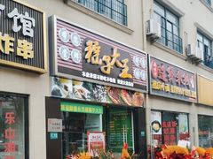 -召稼楼永茂昌粽子大王