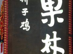 门面-百年果林椰子鸡(中洲店)
