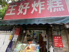 -厚富香面食店王好炸糕(延安路店)