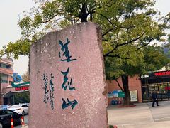 -广州莲花山旅游区