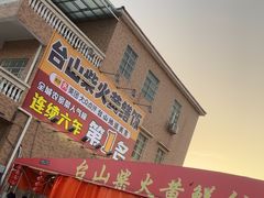 -台山新孖宝柴火黄鳝饭(三合温泉店)