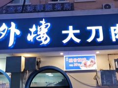 门面-楼外楼肥羊木炭火锅居(乐群街店)