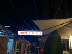 -彝人部落火盆烧烤(原内环足球场店)