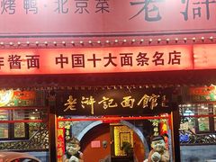 -老浒记烤鸭-北京菜(琉璃厂店)