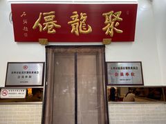 门面-聚笼鲜美食(凤凰街店)