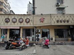 -八张桌子(老店)