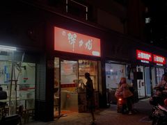 -深井烧(竹林境社区店)