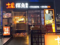 门面-探鱼·鲜青椒爽麻烤鱼(东城万达广场店)