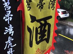 -虎哥私房菜(馒头山店)