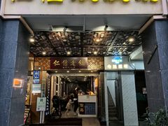 -仁信老铺甜品(北京路店)