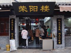 门面-荣阳楼(山塘街店)
