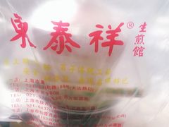 -东泰祥生煎馆(重庆北路店)