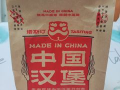 餐具摆设-塔斯汀·中国汉堡(蓝润置地广场店)